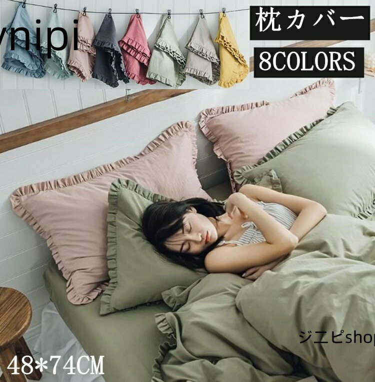 送料無料 枕カバー まくらカバー 無地カラー 枕用 寝具 全綿 上品 柔らか肌触り 防臭 春夏用 秋冬用 洗える おしゃれ 48*74 四季兼用 かわいい 人気