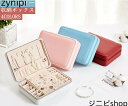 【マラソンP5倍】送料無料 母の日 ジュエス アクセサリーケース 収納ケース 小物入れ ネックレス 指輪 ピアス収納 便利 手のひら 持ち運び プレゼント