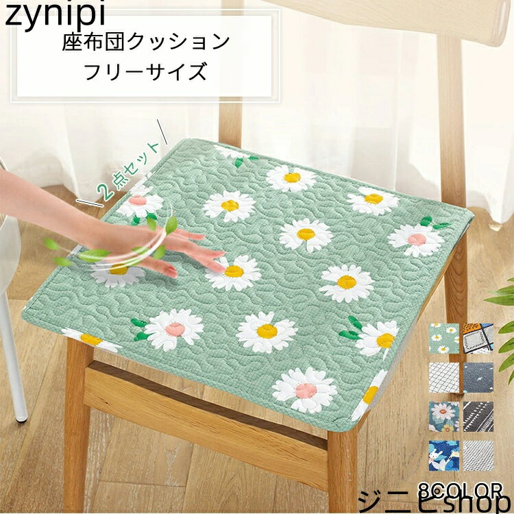 2点セット 送料無料 椅子用 座布団クッション 45*45 ふわふわ ダイニングチェア用チェアクッション チェアパッド 車用 座面クッション 春夏秋冬 無地