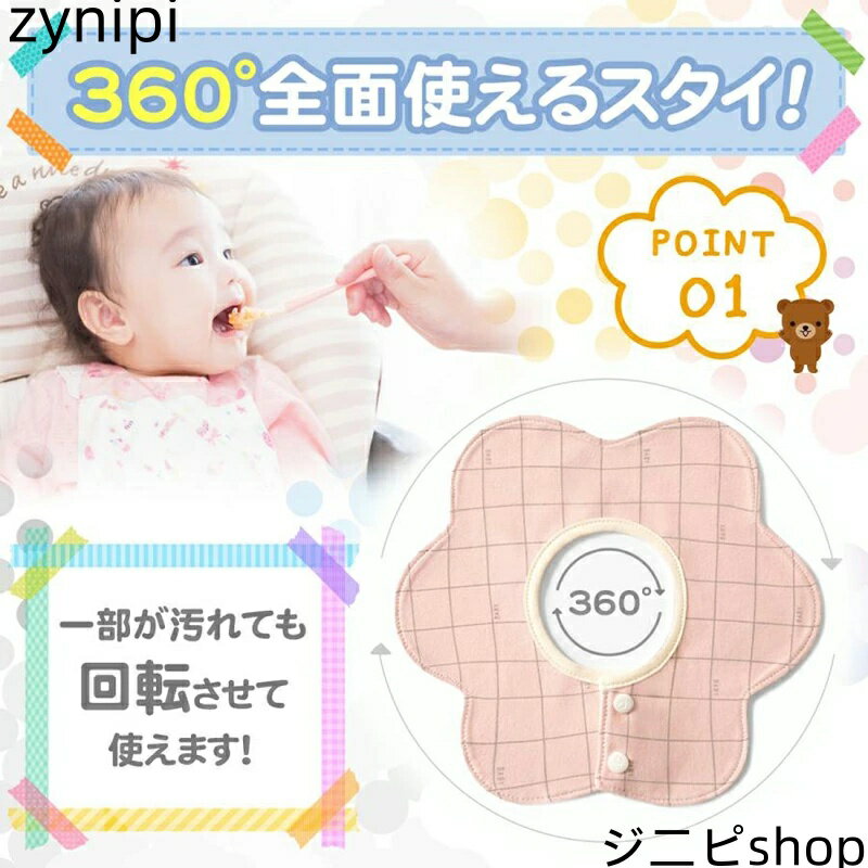 【スーパーSALE 10%OFF+P5倍】スタイ 4枚 セット 360度 おしゃれ ビブ 男の子 女の子 食事 よだれかけ 防水 前掛け 新生児 出産祝い 北欧 ベビー 360°赤ちゃん キッズ 子供 綿100% コットン 360 シンプル 綿 ギフト プレゼント ポイント消化
