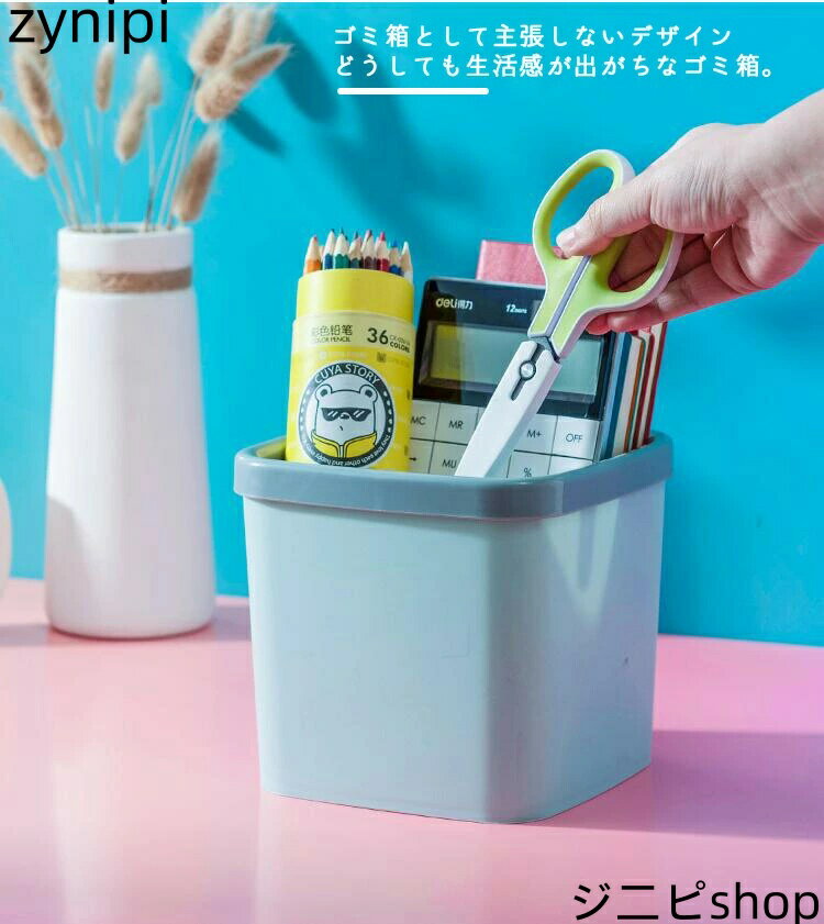 ゴミ箱 ミニゴミ箱 ふたなし 卓上ゴミ箱 デスクトップゴミ箱 小さい リビングルーム ベッドルーム オフィス キッチン 車載トラッシュボックス 机 洗面所 化粧台 車載 車用 隙間 おしゃれ 可愛い