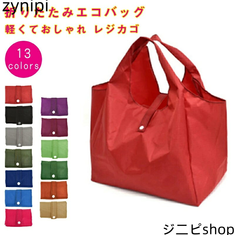 2個セット マチ付き エコバック 折りたたみ コンパクト コンビニ メンズ レディース レジカゴ ナイロン 折り畳み 買い物袋 ECO かばん 鞄 おしゃれ ユ...