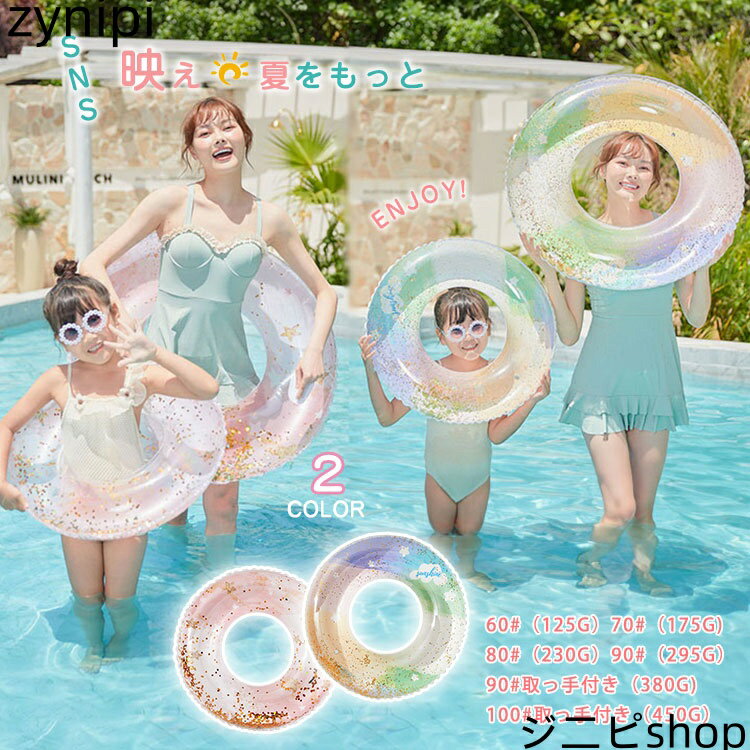 大人 キッズ 浮き輪 フロート ボート マット アウトドア ビーチグッズ SNSで話題 海水浴 プール かわいい インスタ映え おもしろ 波乗り キラキラ 水遊び 夏休み スパンコール レインボー 透け感 子供から大人まで