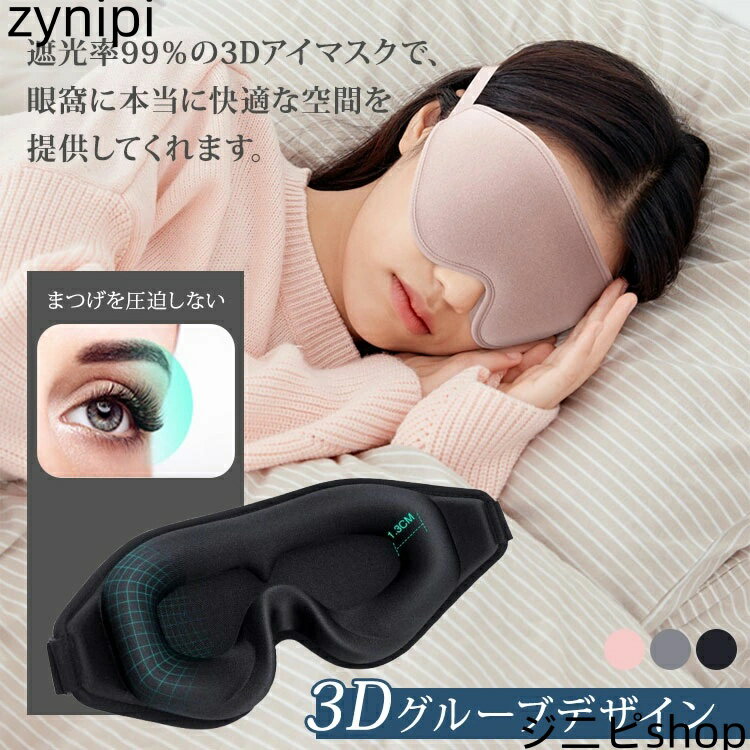 【スーパーSALE 10%OFF+P5倍】アイマスク 睡眠 遮光 立体 3D 低反発 アイピロー 目隠し 軽量 洗える 休息専用 夜勤 昼寝 熟睡 睡眠不足 調整可能 メンズ レディース 高級