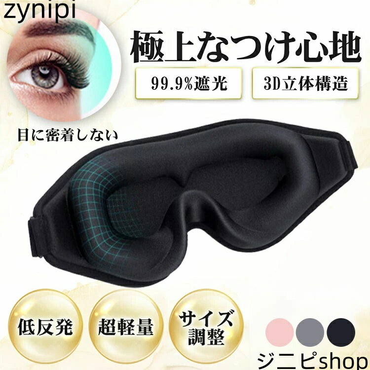 【マラソンP5倍】アイマスク 睡眠 遮光 立体 3D 低反発 アイピロー 目隠し 軽量 洗える 休息専用 夜勤 昼寝 熟睡 睡眠不足 調整可能 メンズ レディース 高級