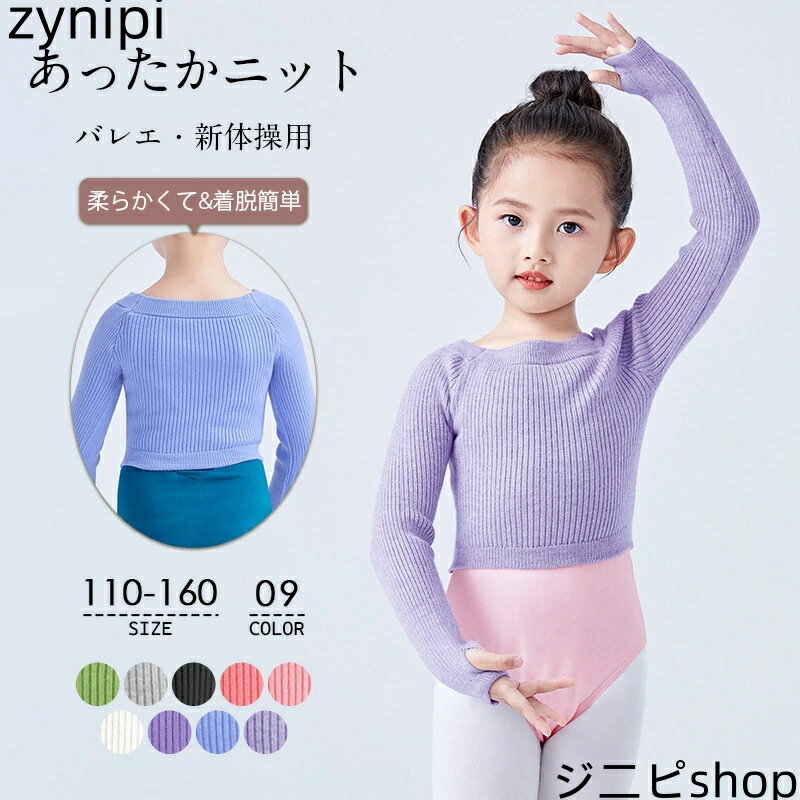 バレエ・新体操用 あったかニット 柔らかくて 着脱簡単 子供 さわやかVネック ざっくりニット 秋 冬 長袖ワンカラー