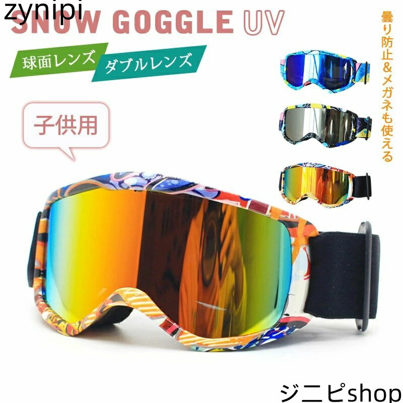 スノーボード スキー ゴーグル レボミラー ダブルレンズ スノーボードゴーグル スキーゴーグル レディース スノボ スノボー スキー スノボゴーグル スノーゴーグル スノーボードウェア メンズ キッズ ジュニア 子供用(4)