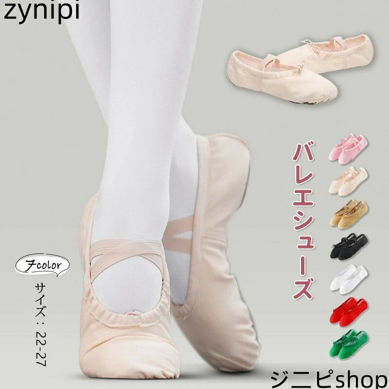 バレエシューズ 7カラー 布製バレエシューズ キャンバス製 バレエダンスシューズ バレエ靴 ズック製 ダンス シューズ 子供 大人 キッズ レディース 人気 バレエシューズ 初心者 練習用 ダンス