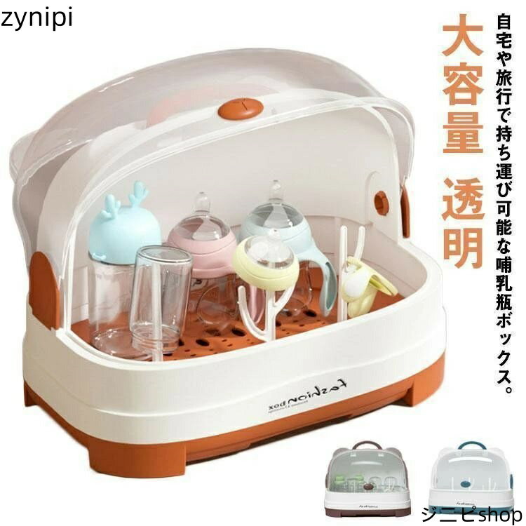 哺乳瓶ケース 水切り 哺乳瓶保管ケース 哺乳瓶 大容量 乾燥ラック 哺乳瓶スタンド 哺乳瓶 立て 哺乳瓶ホルダー 哺乳瓶 大容量 透明 哺乳瓶ボックス