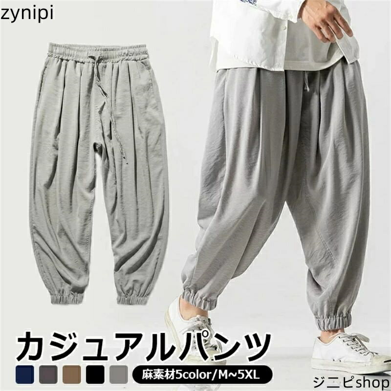 メンズ ロングシーズン対応でき 着回しやすい ハロンパンツ リネンパンツ メンズ サルエルパンツ 着脱 便利 黒 紺 大きいサイズ 5色 M/L/XL/2XL/3XL/4XL/5XL ファンション