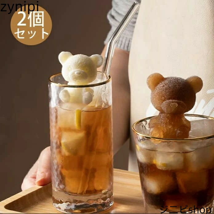 楽天ジニピ2個セット シリコンモールド 製氷機 製氷皿 製氷器 キャラクター アイス お菓子作り かわいい アイス カフェ くま 子供 チョコ アイスベア 熊型 3D アイスモールド クマ型 コーヒー ミルクティー キャンディー 飲み物 飾り物 タピオカ 可愛い おしゃれ