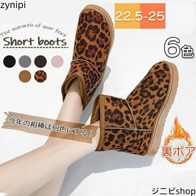 ムートンブーツ 裏起毛 ショートブーツ スノーブーツ レディース ヒョウ柄 秋 冬 裏ボア 防寒ブーツ ボアブーツ ミドルブーツ ファー 大きいサイズ 防滑 滑りにくい 歩きやすい 履きやすい 可愛い ローヒール 通学 通勤 モコモコ 20代 30代 40代 50代 22.5~ 25.5cmのサムネイル