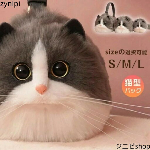 猫ちゃん型バッグ ショルダーバッグ ハンドバッグ 猫型 バッグ レディース 猫 鞄 カバン 雑貨 バッグ ぬいぐるみ ファー リアル ふわふわ 猫好き ミニバッグ サブバッグ 可愛い ポーチ 長毛 高級感 個性的 動物 ペット 癒し 猫ちゃん型バッグ ショルダーバッグ ハンドバッグ 猫型 バッグ レディース 猫 鞄 カバン 雑貨 バッグ ぬいぐるみ ファー リアル ふわふわ 猫好き ミニバッグ サブバッグ 可愛い ポーチ 長毛 高級感 個性的 動物 ペット 癒し