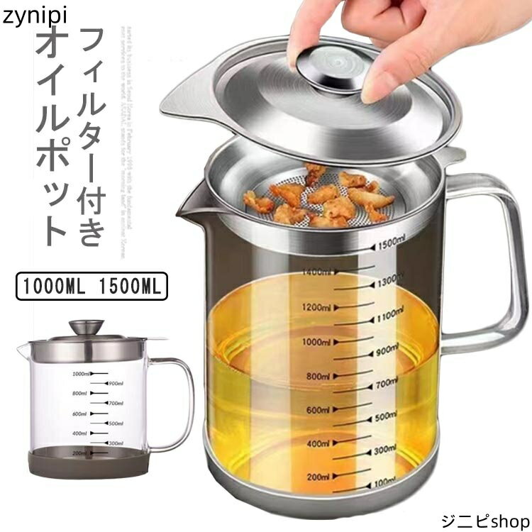 油こし器 1000ml オイルポット ステンレス 耐熱透明ガラス オイルポット レストラン向け 残留物をろ過 油ろ過器 蓋つき 滑り止め 家庭用 1500ml 計量カップ 油処理用品 油っくりん用フィルタ シンプル 調理油