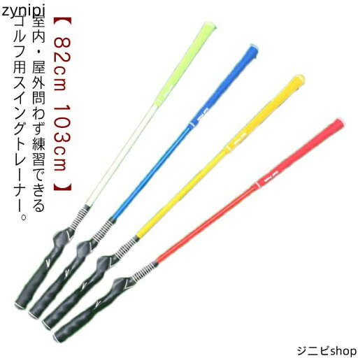 シャフト 練習 ゴルフ練習器具 golf ゴルフ 2WAY 在宅スイングトレーナー スイング練習 スイングトレーナー 器具 スイング 飛距離up 素振り練習 トレーニング 練習器具 室内 練習 器具 スイングトレーナー 軽量 軽量シャフト スティック パター スイング シャフト 練習 ゴルフ練習器具 golf ゴルフ 2WAY 在宅スイングトレーナー スイング練習 スイングトレーナー 器具 スイング 飛距離up 素振り練習 トレーニング 練習器具 室内 練習 器具 スイングトレーナー 軽量 軽量シャフト スティック パター スイング