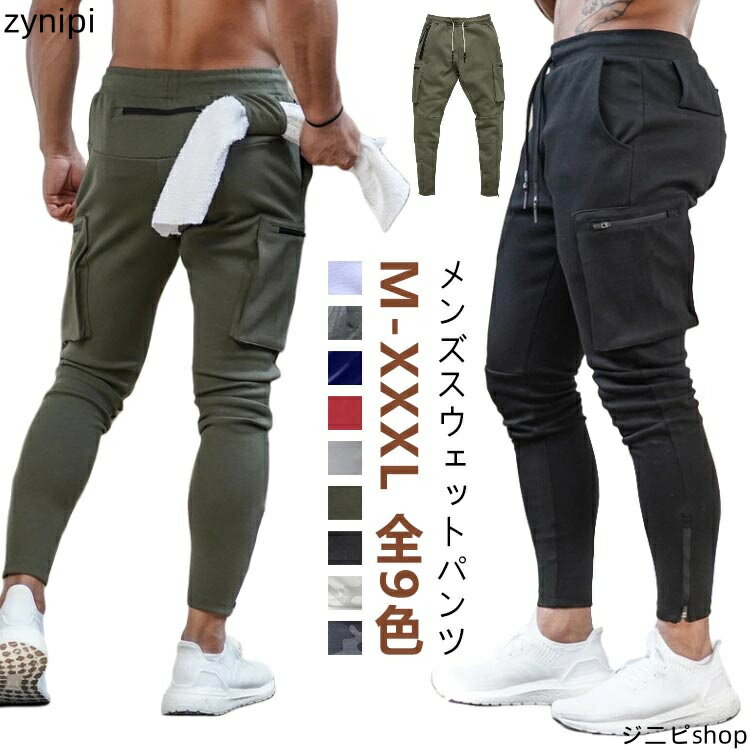 【4月10−15日限定30％クーポン】メンズ トレーニングパンツ ジム ジョガーパンツ フィットネス 無地 迷彩 カモフラ スリム スウェットパンツ ストレッチ スキニー スポーツウェア 多ポケット 筋トレ ロング パンツ 細身 大きいサイズ 綿 コットン クティブロングパンツ