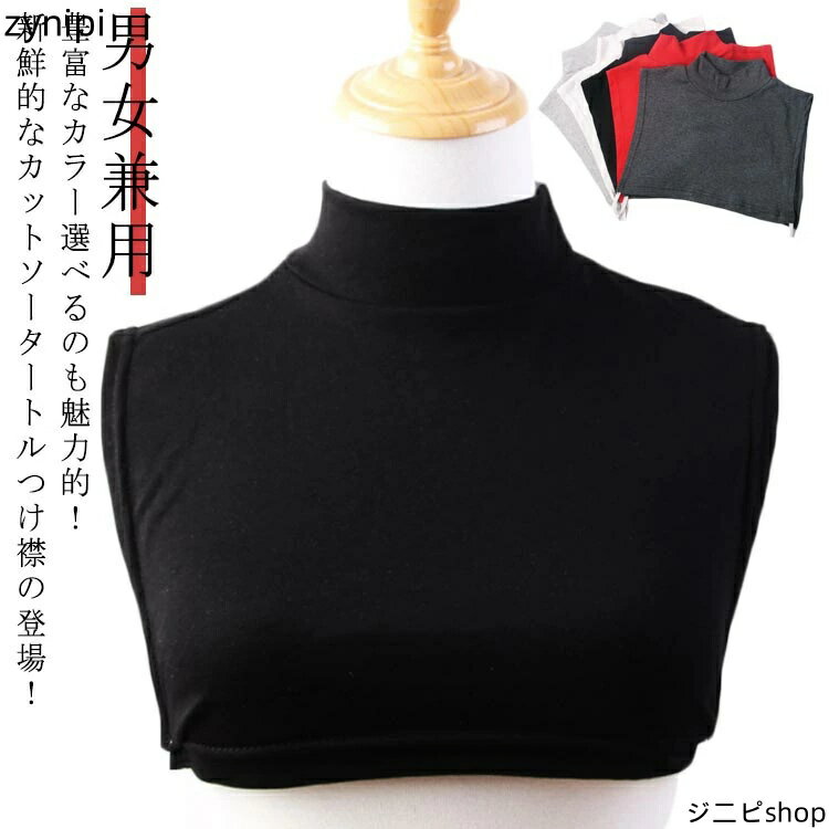 【マラソンP5倍】送料無料 付け襟 レディース アクセント メンズ カットソー付け襟 男女兼用 タート つけえり 重ね着 フェイクカラー インナー カットソー素材 無地 レイヤード風 ストレッチ 伸縮性 つけ襟