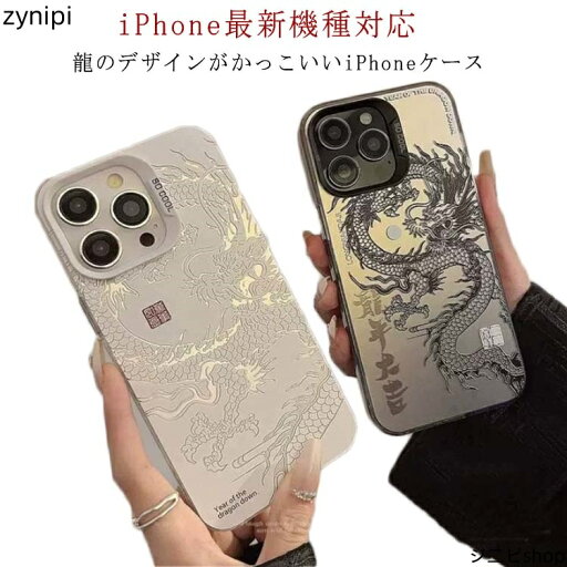 iPhone15 ケース 辰年 龍年 レンズ保護 かっこいい ドラゴン スマホケース 龍 竜 iPhoneケース 甲辰 十二支 干支 スマホカバー 耐衝撃 iPhone15Pro iPhone15ProMax iPhone15Plus ケース iPhone14 ケース iPhone13 iPhone12 mini ケース iPhone11 送料無料 iPhone15 ケース 辰年 龍年 レンズ保護 かっこいい ドラゴン スマホケース 龍 竜 iPhoneケース 甲辰 十二支 干支 スマホカバー 耐衝撃 iPhone15Pro iPhone15ProMax iPhone15Plus ケース iPhone14 ケース iPhone13 iPhone12 mini ケース iPhone11 送料無料