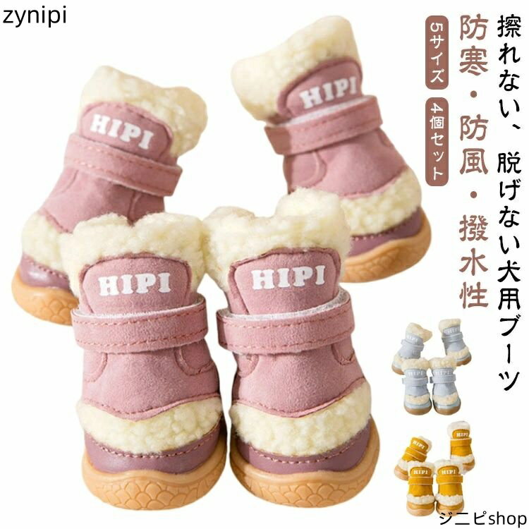 楽天ジニピボア ペット用靴 冬用 暖かい ペット 犬 靴 犬用 ドッグシューズ ドッグ ブーツ シューズ 靴下 秋冬 散歩用 撥水 マジックテープ 履かせやすい 滑り止め 脱げない あったか 防寒 保温 小型犬 中型犬 大型犬 おしゃれ 軽い ゴム底 ペット靴 肉球保護