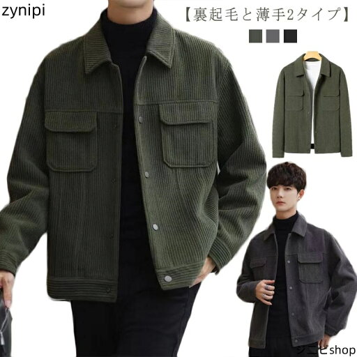 【15日までクーポン利用で6822円→4775円】コーデュロイ 冬 春 シャツジャケット メンズ 秋 レトロ 裏起毛と薄手2タイプ シャツジャケット アウター ブルゾン スプリングコート カバーオール カジュアル 通勤 厚手 無地 メンズファッション 【15日までクーポン利用で6822円→4775円】コーデュロイ 冬 春 シャツジャケット メンズ 秋 レトロ 裏起毛と薄手2タイプ シャツジャケット アウター ブルゾン スプリングコート カバーオール カジュアル 通勤 厚手 無地 メンズファッション
