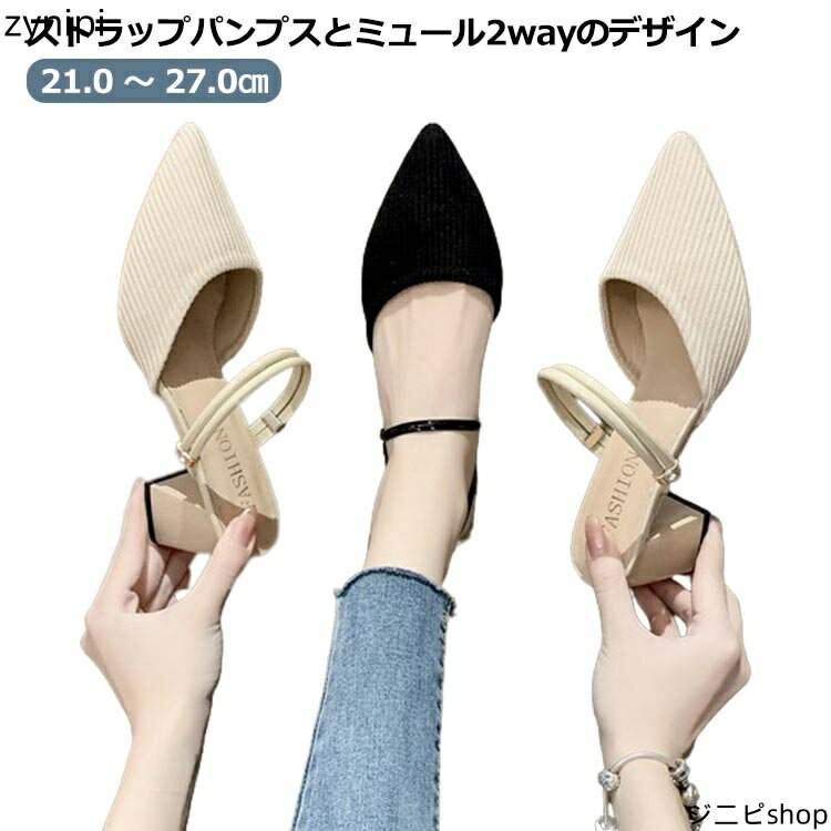 サンダル 走れる ストラップパンプス レディース ミュール 2way 夏 痛くない ポインテッドトゥ 黒 ベージュ ブラック 脱げない 疲れにくい 春夏 ニット サンダル 美脚 快適 通気 履きやすい エレガント パンプス 婦人靴 通勤 カジュアル