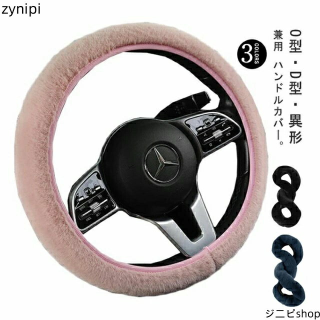 普通車 ファー ハンドルカバー 秋冬 異形 軽自動車 ステアリングカバー 38cm D型 O型 車ハンドルカバー..