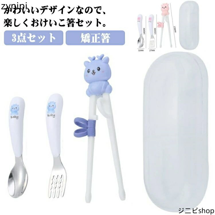 箸 セット お箸セット 送料無料 子供用食器 子供 練習 ケース付き おけいこ箸 トレーニング箸 キッズ トレーニング 矯正箸 子ども箸 しつけ箸 3点セット 子供
