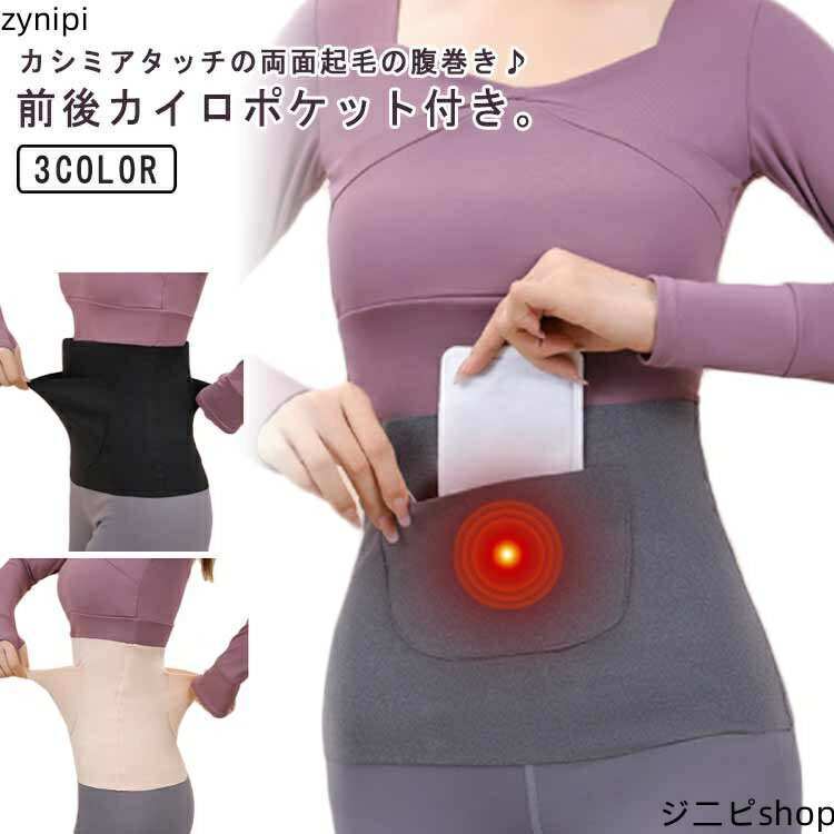 お腹 はらまき 腹巻 レディース 腹巻き 寝冷え 冷え取り カイロポケット付き 妊婦さんでも余裕 メンズ 男女兼用 薄手 裏起毛 あったか 送料無料 ボディウォーマー 温活 インナー 婦人 防寒 保温 よく伸びる 腰ウォーマー