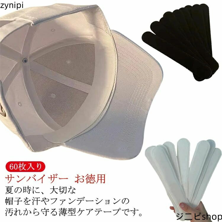 夏 ハット 汗じみ防止 テープ 汗とり 汗吸収パッド 汗取り 皮脂汚れ ハットライナー 帽子 汗シート ケアテープ ファンデーション 使い捨て 60枚入り 襟元 汚れ 防止 汗止め ブラック 使い捨て スポーツ 汚れ防止シートのサムネイル