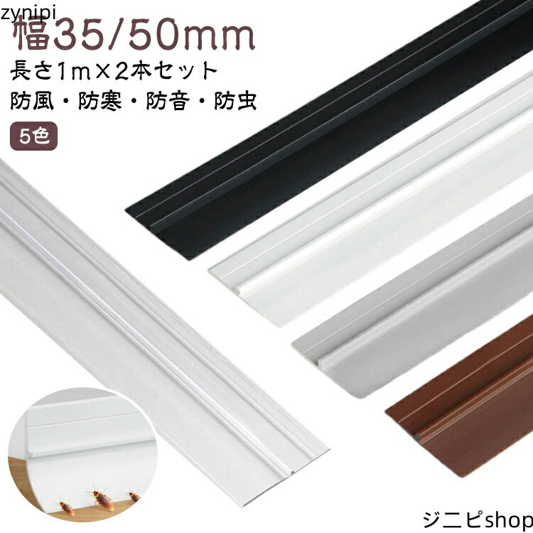 【長さ1m×2本セット】 ドア 下 隙間 テープ すきま風防止 冷気遮断 防音 防虫 防風 外注 対策 扉 すき..
