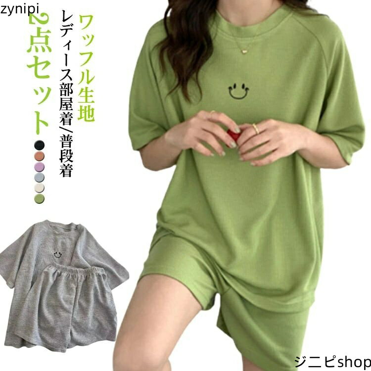 半袖 夏 送料無料 ルームウェア 部屋着 2点セット ワッフル ワッフル 短パン 学生 上下セット 半ズボン パジャマ レディース 夏用 部屋着 無地 カットソー生地 夏 ショートパンツ ナイトウェア 女子 ルームウェア