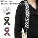 ショルダーストラップ 幅5cm ゼブラ柄 おしゃれ 単品 太め バッグストラップ かばん 付け替え 紐 送料無料 ベルト ト 幅広 斜めがけ 交換用 おしゃれ アニマル柄 肩掛け 斜め掛け 総柄 鞄