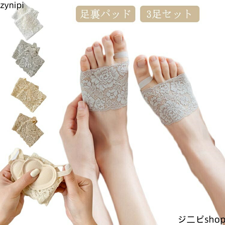 保護パッド サポーター 足ケア 保護 足裏パッド インソール レース靴下 レディース 前足 靴下 足裏サポーター パッド 足の裏 つま先 足ムレ防止 痛くない ずれない 靴ずれ 3足セット