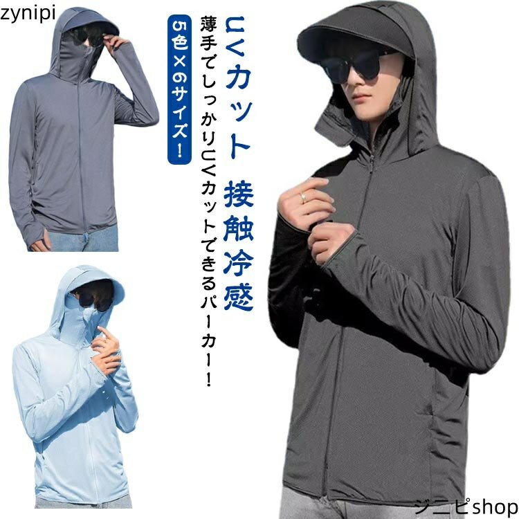 通学 UVカット パーカー 大きいサイズ 接触冷感 冷感 夏 薄手 パーカー 指穴付き メンズ フード付き フェスカバー付き ドライメッシュ uvパーカー ラッシュガード uvカット 速乾性 伸縮性 紫外線対策 紫外線防止 アウトドア スポーツ 海 外出 普段着 通勤 日焼け止め