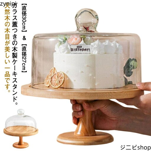 蓋付き 木 ケーキスタンド 直径30cm/27cm ディスプレイ 台付き 硝子蓋 デザート スタンド パーティー 木製 北欧 ケーキスタンド おしゃれ ガラス蓋つき 製菓 ケーキ ケーキスタンド 結婚式 1段 アフタヌーンティー カフェ ティータイム 木目調 蓋付き 木 ケーキスタンド 直径30cm/27cm ディスプレイ 台付き 硝子蓋 デザート スタンド パーティー 木製 北欧 ケーキスタンド おしゃれ ガラス蓋つき 製菓 ケーキ ケーキスタンド 結婚式 1段 アフタヌーンティー カフェ ティータイム 木目調
