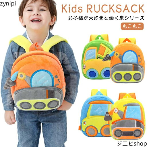 車 作業車 働く車 ベビーリュック ふわふわ キッズ リュック ミニリュック 赤ちゃん ぬいぐるみ リュック ブルドーザー モコモコ 一升餅 子供 リュック 女の子 男の子 保育園 幼稚園 カバン 鞄 ファーストリュック 小学生 低学年 遠足 入学 入園 通園 バッグ 誕生日 送料無料 車 作業車 働く車 ベビーリュック ふわふわ キッズ リュック ミニリュック 赤ちゃん ぬいぐるみ リュック ブルドーザー モコモコ 一升餅 子供 リュック 女の子 男の子 保育園 幼稚園 カバン 鞄 ファーストリュック 小学生 低学年 遠足 入学 入園 通園 バッグ 誕生日 送料無料