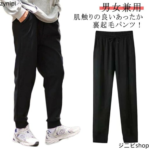 裏起毛 パンツ 撥水 スウェットパンツ 防寒 保温 ジョガーパンツ ストレッチパンツ ストレート 裏ボア 長ズボン ウェストゴム イージーパンツ 防風 防水 防汚 静電気防止 メンズ レディース 男女兼用 秋冬 ロングパンツ サルエルパンツ ゆるパンツ 裏起毛 パンツ 撥水 スウェットパンツ 防寒 保温 ジョガーパンツ ストレッチパンツ ストレート 裏ボア 長ズボン ウェストゴム イージーパンツ 防風 防水 防汚 静電気防止 メンズ レディース 男女兼用 秋冬 ロングパンツ サルエルパンツ ゆるパンツ