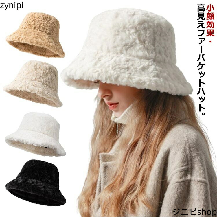 小顔 お出掛け ふわふわ 冬 フェイクラビットファー バケット ハット もこもこ 帽子 ファーハット レディース 秋冬 暖かい 防寒 送料無料 バケットハット ボアハット 洗える 冬帽子 防風 自転車 保温