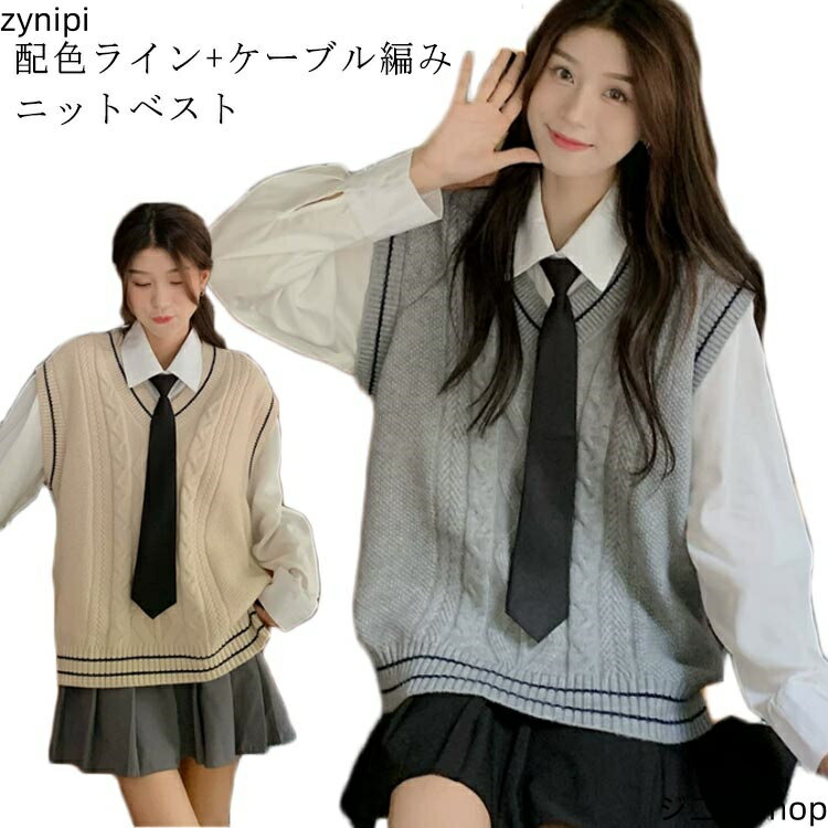 【30％クーポン配布中】セーター スクール Vネック ニットベスト スクールベスト 制服 ニット レディース JK制服 ライン入り セーター 学生服 スクールセーター ノースリーブ スクール ニット 学生 秋 冬 女子 Vネック 中学生 高校生 通学 春