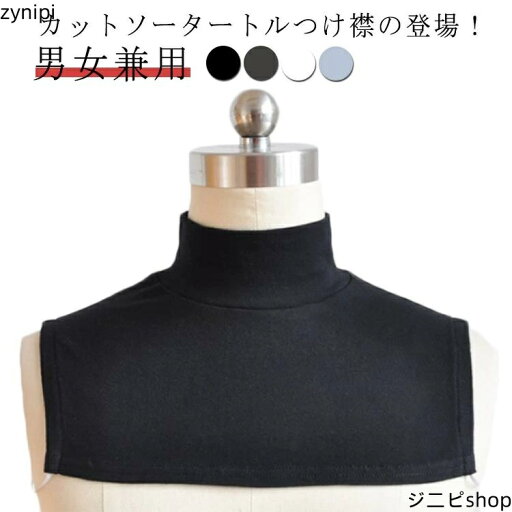 付け襟 付け襟 タートル つけ襟 カットソー付け襟 男女兼用 ハイネック レイヤード つけえり ブラック 付け襟 ライトグレー アクセント 雑貨 送料無料 黒 つけ襟 レッド 無地 ホワイト 白 付け襟 付け襟 タートル つけ襟 カットソー付け襟 男女兼用 ハイネック レイヤード つけえり ブラック 付け襟 ライトグレー アクセント 雑貨 送料無料 黒 つけ襟 レッド 無地 ホワイト 白