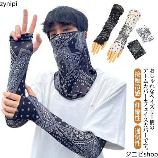 UVカット 接触冷感 アームカバー+フェイスカバーの2点セット!アームカバー ペイズリー柄 スポーツ 通勤 伸縮性 通気性 涼しい 紫外線 腕カバー ゴルフ 冷感 uv アイスシルク 日焼け対策 メンズ レディース おしゃれ UVカット 接触冷感 アームカバー+フェイスカバーの2点セット!アームカバー ペイズリー柄 スポーツ 通勤 伸縮性 通気性 涼しい 紫外線 腕カバー ゴルフ 冷感 uv アイスシルク 日焼け対策 メンズ レディース おしゃれ