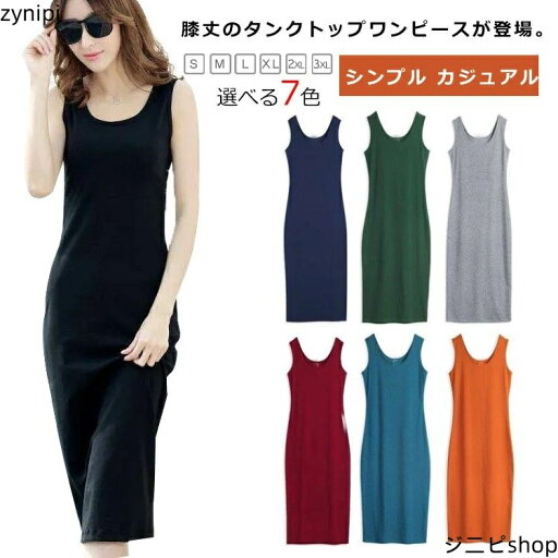 ワンピース ロングタンクトップ 膝丈 2XL シンプル ミディアム タンクトップ ロング ワンピース ノースリーブ インナー レイヤード 春夏 インナー レディース S M L XL カジュアル ワンピース ロングタンクトップ 膝丈 2XL シンプル ミディアム タンクトップ ロング ワンピース ノースリーブ インナー レイヤード 春夏 インナー レディース S M L XL カジュアル