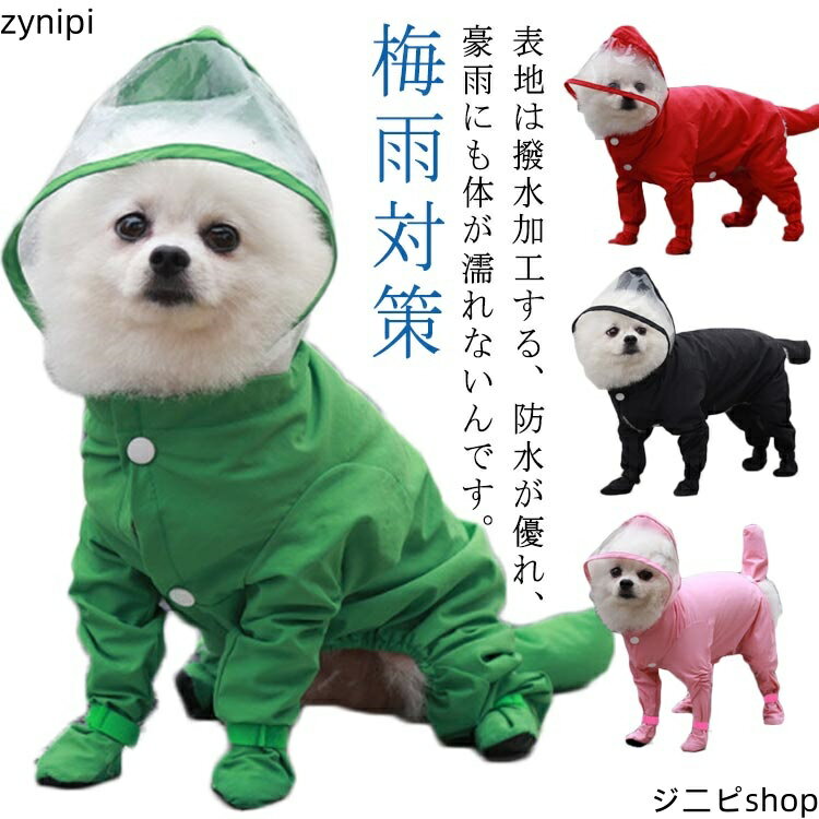 【マラソンP5倍】しっぽまで、全体カバー！ペット 中型犬 犬用 レインコート 雨具 中小型犬 防水 4脚カバー 着せやすい フード付き つなぎ プードル ドッグウェア お出かけ 雨の日 散歩 軽量 汚れ防止 梅雨対策