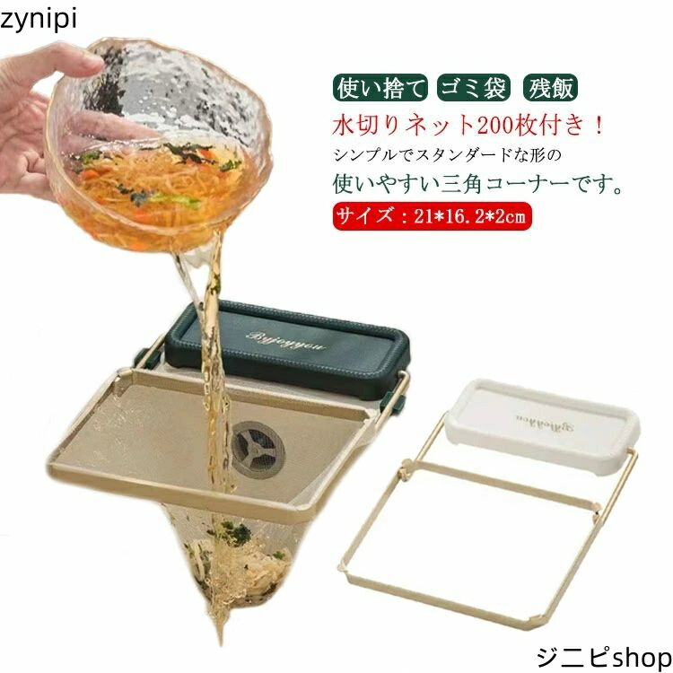 【30％クーポン配布中】水切り ごみ受けネット 水切りネット200枚入 ゴミ箱 角度調整可 生ごみ シンク コーナー 排水口用 ゴミ袋 清潔 料理 三角コーナー ゴミ袋ホルダー おしゃれ 省スペース キッチン 折りたたみ 残飯 衛生用品 シンク周り 水周り用品 使い捨て
