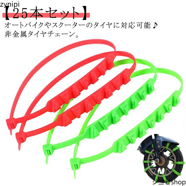【スーパーSALE 10%OFF+P5倍】スクーター用 タイヤチェーン【25本セット】 雪道 用 オートバイ用 タイヤチェーン 非金属 送料無料 凍結 雪チェーン 簡易型 汎用 タイヤベルト バイク 結束バンド 雪道 事故防止 バイク用 滑り止めチェーン 簡単装着 スノーチェーン