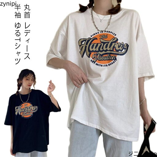【マラソンP5倍】レディース かっこいい ゆるTシャツ 半袖 丸首 カジュアル Tシャツ 半袖 アメカジ プルオーバー レディース 体型カバー 黒 おしゃれ 大きいサイズ トップス Tシャツ 着痩せ 上着 可愛い 白 【マラソンP5倍】レディース かっこいい ゆるTシャツ 半袖 丸首 カジュアル Tシャツ 半袖 アメカジ プルオーバー レディース 体型カバー 黒 おしゃれ 大きいサイズ トップス Tシャツ 着痩せ 上着 可愛い 白