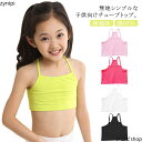 女の子 チューブトップ ブラトップ キッズ ダンス衣装 女児 ショート 子供服 送料無料 小学生 綿95% ハーフトップ キャミソール 中学生 130 ヒップホップ インナー 140 150 160 キャミソール 下着 無地 着 アンダーウェア
