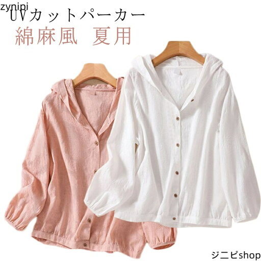 アウター ライトアウター シャツ 日焼け止め トップス UVカット トップス ジャケット パーカー 無地 夏 秋 薄手 カーディガン uvパーカー レディース 春 ショート 長袖パーカー 体型カバー フード付き ブラウス 羽織り 通気性 羽織 冷房対応 通学 長袖 アウター ライトアウター シャツ 日焼け止め トップス UVカット トップス ジャケット パーカー 無地 夏 秋 薄手 カーディガン uvパーカー レディース 春 ショート 長袖パーカー 体型カバー フード付き ブラウス 羽織り 通気性 羽織 冷房対応 通学 長袖
