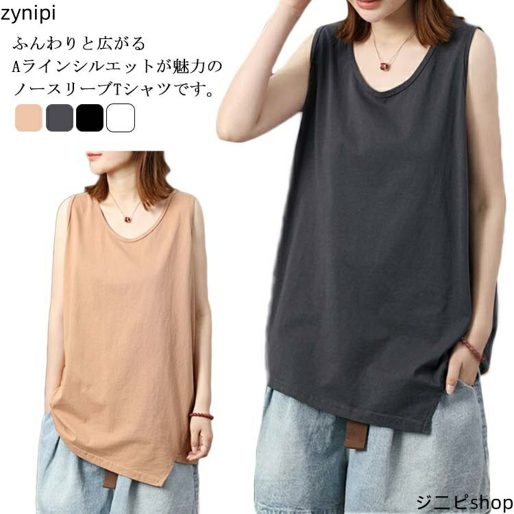 送料無料 トップス レディース 夏 ノースリーブTシャツ ノースリーブ 無地 かわいい おしゃれ カットソー 袖なし ファッション 薄手 タンクトップ 丸首 シンプル 夏服 通気 柔らかい 肌着 ゆったり 着痩せ カジュアル 通勤 通学 部屋着