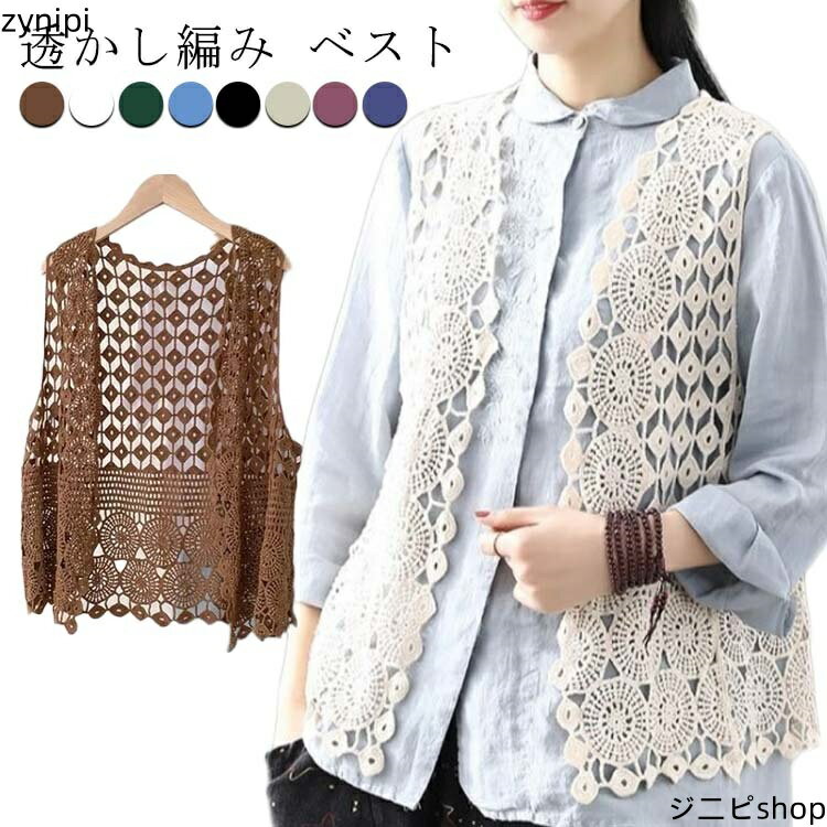 【スーパーSALE 10%OFF+P5倍】透け 夏 春 透かし編み ベスト トップス サマー 薄手 メッシュ ベスト 前開き Vネック カジュアル 無地 レイヤード ニットベスト 花柄 トップス ノースリーブ カーディガン レディース きれいめ カジュアル 春 アウターウエア 羽織 重ね着